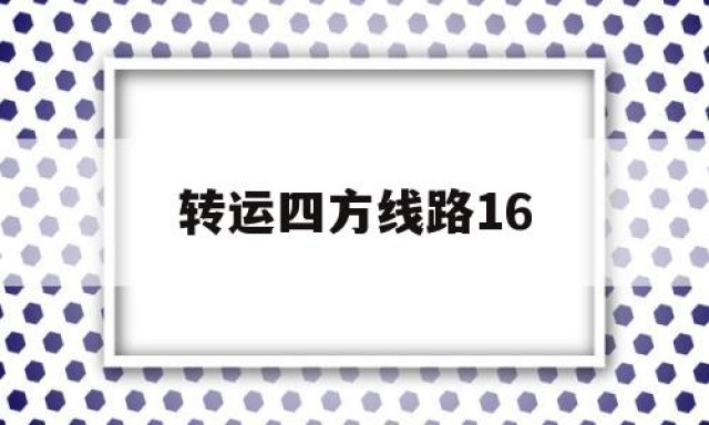 转运四方线路16