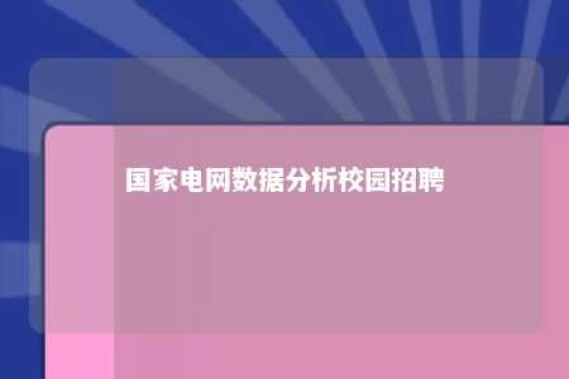 国家电网数据分析校园招聘 国家电网大数据中心校园招聘