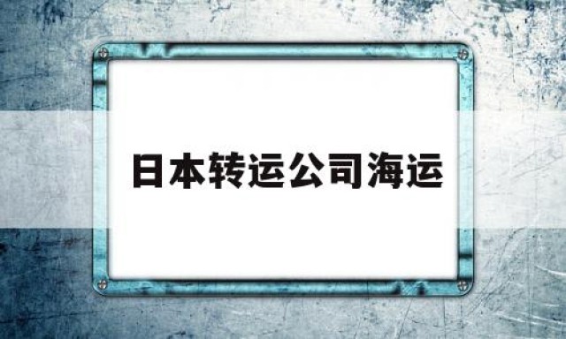 日本转运公司海运