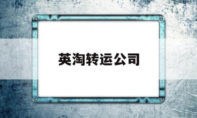 英淘转运公司