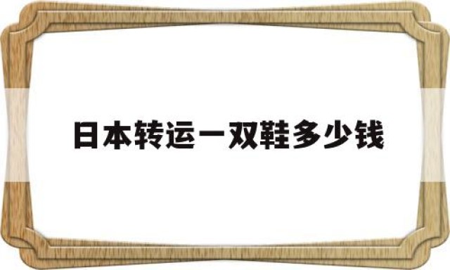 日本转运一双鞋多少钱