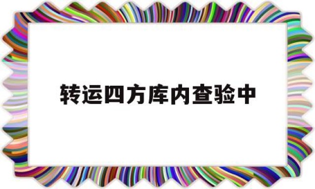 转运四方库内查验中