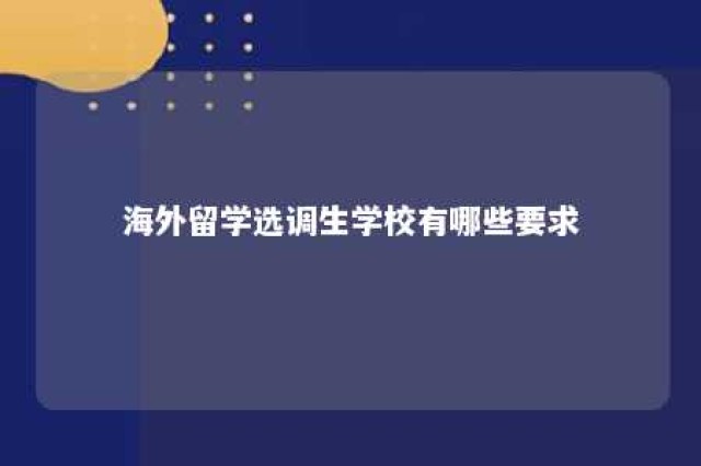 海外留学选调生学校有哪些要求 海外院校选调