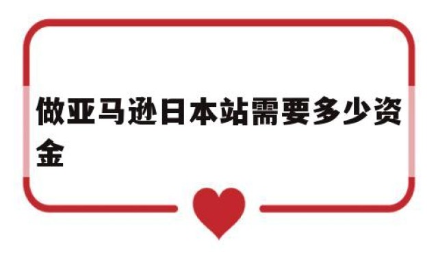 做亚马逊日本站需要多少资金