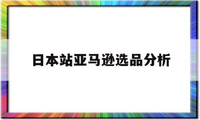 日本站亚马逊选品分析